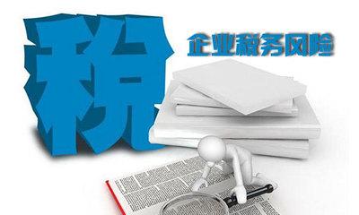 高新技術(shù)企業(yè)認(rèn)定稅務(wù)風(fēng)險(xiǎn)