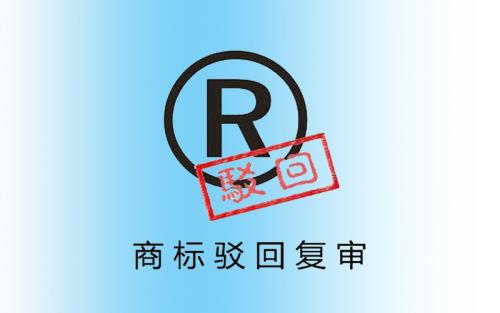 商標申請部分駁回