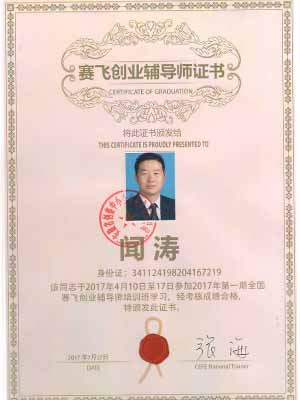 賽飛創(chuàng)業(yè)輔導師證書
