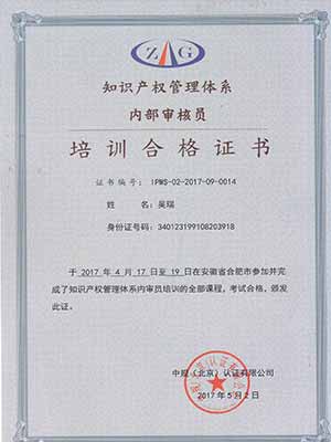 知識(shí)產(chǎn)權(quán)管理體系培訓(xùn)合格證書(shū)