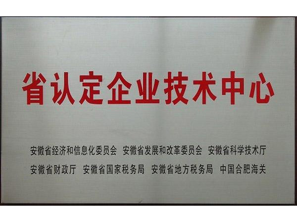 安徽省企業技術中心申報認定條件