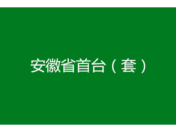 安徽省首臺（套）重大技術裝備申報條件